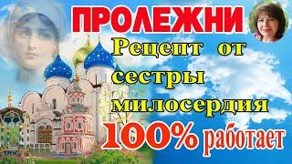 ЛЕЧЕНИЕ ПРОЛЕЖНЕЙ  Поможет  100 % .Делаем САМИ. ПОШАГОВЫЙ РЕЦЕПТ.