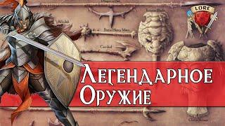 Легендарное оружие в Dungeons & Dragons