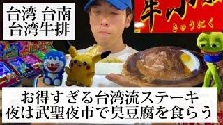【台湾牛排/台湾 台南】台湾に行くなら絶対に食べるべき！お得すぎる台湾ステーキ