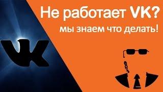 Не работает VK №2  - ошибка при заходе в социальную сеть Вконтакте