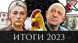 Каким был 2023 год и каким будет 2024? Итоги года / Леонид Радзиховский