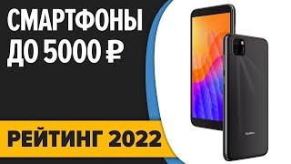 ТОП—7. Лучшие смартфоны до 5000 рублей. Итоговый рейтинг 2022 года!