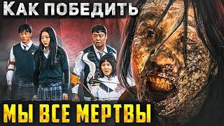 Как Победить ЗОМБИ из Сериала "МЫ ВСЕ МЕРТВЫ" | Поезд в Пусан в Корейской Школе | ВСЕ СЕРИИ СРАЗУ