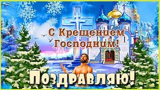 2022 Поздравление с Крещением Господним! Красивая короткая открытка!