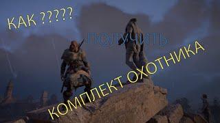 Где найти сет Охотника в Assassin's Creed Valhalla.