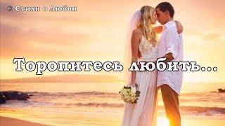 Торопитесь любить! Волшебное стихотворение о настоящей любви