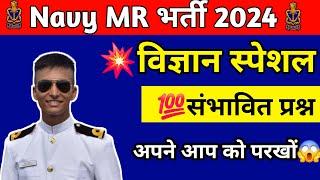 Navy MR SSR General Science Questions 2024 | Navy MR Science Important Questions 2024