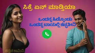 Kannada Dirty Talk Part 3 | Lovers Call recording Naughty Talking on Phone call