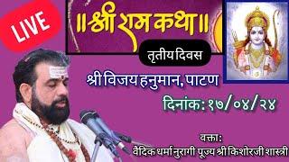 श्री रामकथा live तृतीय दिवस