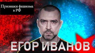 Егор Иванов (Плохой Сигнал, Tubus Show) про признаки фашизма и российское общество