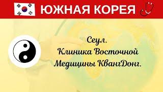 Клиника Восточной Медицины КвангДонг (Сеул, Южная Корея)