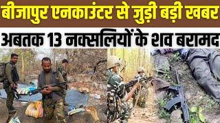 Chhattisgarh News : Bijapur एनकाउंटर से जुड़ी बड़ी खबर...अबतक 13 नक्सलियों के शव बरामद । Naxal News।