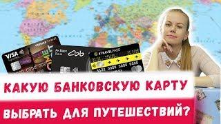 Какую банковскую карту выбрать для путешествий? Райские путешествия