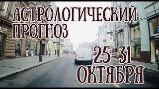 Астрологический прогноз на неделю с 25 по 31 октября | Завершение и итоги | Елена Соболева