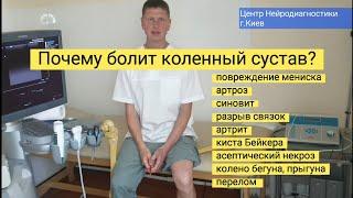 Почему болит колено? Самостоятельно определить: мениск, артроз, синовит, киста Бейкера, артрит