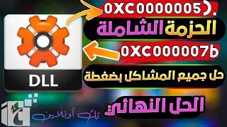 أقوي حزمة إصلاح مشاكل الألعاب 0xc000007b وتثبيت جميع ملفات dll والأدوات الناقصة الأصلية في الويندوز