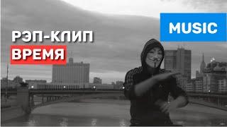 РЭП / RAP клип "Время" - Москва - Студия ТопЗвук