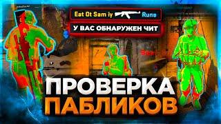 Проверка Пабликов с Читами - Админ Нашёл Читы!! Проверка Админов на Защиту Серверов в CS:GO