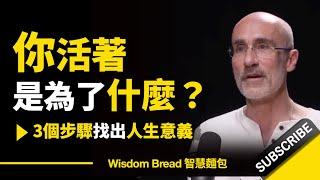 哈佛教授：你活著到底是為了什麼？► 3個步驟找出人生意義 - Dr. Arthur Brooks 亞瑟．布魯克斯（中英字幕）