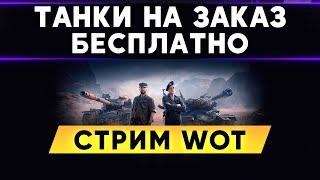 ТАНКИ НА ЗАКАЗ БЕСПЛАТНО - СМОТРИ ОПИСАНИЕ . WoT стрим #ТанкиНаЗаказ + Тестируем RTX Voice