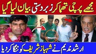 Arshad nadeem big statment about shahbaz sharif | Arshad nadeem latest news | Arshad nadeem welcome.