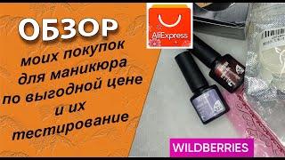 Обзор моих покупок для маникюра с АлиЭкспресс, wildberries по выгодной цене  14.07.2024 