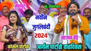 कोमल पाटोळे साजन बेंद्रे जुगलबंदी 2024 आर्यन पाटोळे वाढदिवसKomal Patole Sajan Bendre jugalbandi