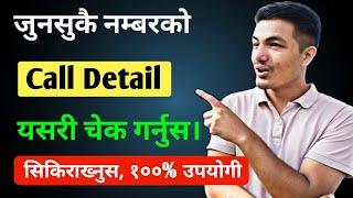 How To Check Call Detail || Call Detail Nikalne Sajilo Tarika || Sanmate