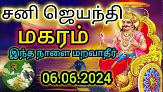 Makar Rasi - Sani Jayanthi 06.06.2024 || மகர ராசி - பாதச்சனி | சனி தோஷம் விலக - சனி ஜெயந்தி