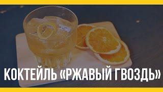 Коктейль "Ржавый гвоздь" (Rusty Nail) [Якорь | Мужской канал]