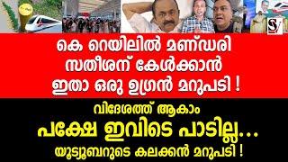 കെ റെയിലിൽ മണ്ഡരി സതീശന് കേൾക്കാൻ ഇതാ ഒരു ഉഗ്രൻ മറുപടി !  k rail | vd satheesan | sujith bhakthan