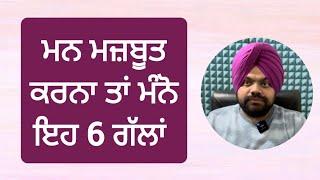 ਮਾਨਸਿਕ ਤੌਰ ਤੇ ਤੇ ਮਜ਼ਬੂਤ ਰਹਿਣ ਦੇ 6 Tips | Motivational Videos in Punjabi