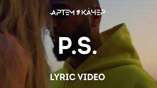 Артем Качер - P.S. (Lyric Video)