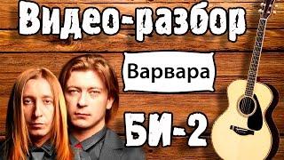 Би 2 - Варвара ( видео урок, разбор на гитаре) Как играть песню Би 2 - Варвара