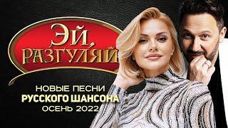 ЭЙ, РАЗГУЛЯЙ! Новые Лучшие Песни Русского Шансона. Осень 2022. Сборник (12+)