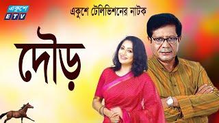 Bangla Natok | দৌড় | Dour | Pijush Bandyopadhyay | Tania Ahmed | ETV Drama