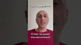 Учим Грузинский Язык. Фразы на грузинском. Я тоже так думаю