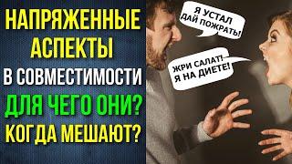 НАПРЯЖЕННЫЕ АСПЕКТЫ В СОВМЕСТИМОСТИ. КАК РАБОТАЮТ? КАКИЕ ПОДВОДНЫЕ КАМНИ?? 