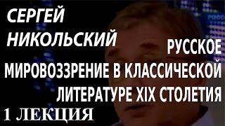 ACADEMIA. Сергей Никольский. Русское мировоззрение в классической литературе XIX столетия. 1 лекция