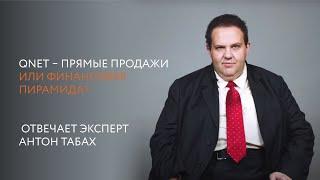 QNET – ПРЯМЫЕ ПРОДАЖИ ИЛИ ФИНАНСОВАЯ ПИРАМИДА? Отвечает Антон Табах