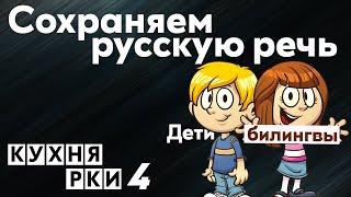 Сохраняем русскую речь: дети билингвы. Кухня РКИ, выпуск 4.