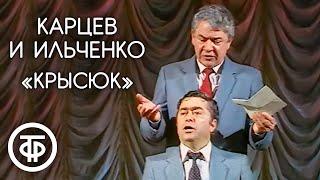 "Крысюк". Роман Карцев и Виктор Ильченко (1988)