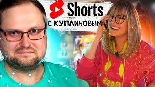 Шортсы (Shorts) с Куплиновым | Смешные Моменты с Куплиновым | Реакция на Куплинова