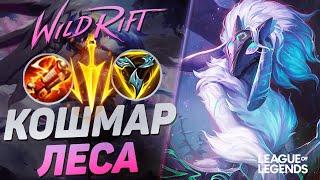 КАК ИГРАЕТ ТОП КИНДРЕД КИТАЯ В ЛЕСУ - КОШМАР ЛЕЙТА | League of Legends Wild Rift