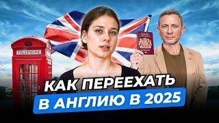 ЛУЧШИЙ СПОСОБ ПЕРЕЕХАТЬ В АНГЛИЮ В 2025 ГОДУ