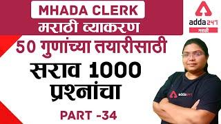 Marathi Grammar for Mhada Clerk Preparation of 50 marks Part 34 | Mhada Exams | Adda247 Marathi
