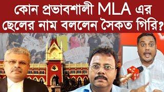 কোন প্রভাবশালী MLA এর ছেলের নাম বললেন সৈকত গিরি?