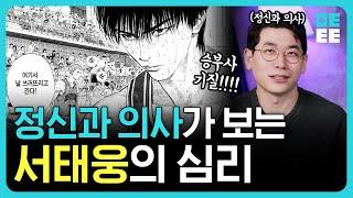 슬램덩크 서태웅 과연 'T'일까?! ㅣ정신과 의사의 서태웅 캐릭터 심리 분석!!