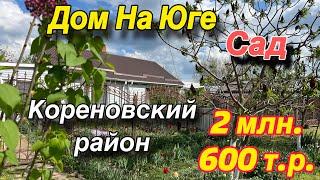 Дом на Юге/ САД/ Кореновский район/ Цена 2 млн. 600 т.р.