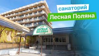 Санаторий «Лесная Поляна», курорт Пятигорск, Россия - sanatoriums.com